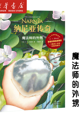 新华正版 纳尼亚传奇(魔法师的外甥) 第一册 C.S. 刘易斯 著 儿童幻想小说 J.K.罗琳推荐 中文版小学生图书 课外儿童阅读 果麦图书