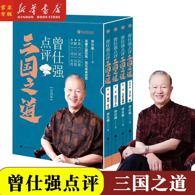曾仕强论三国智慧 易经的智慧曾仕强 曾仕强易经 曾仕强全集 论语的智慧曾仕强 曾仕强家教老子道德经全书