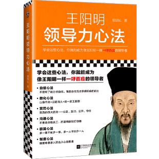 王阳明领导力心法 度阴山学会这些心法你就能成为像王阳明一样一呼百应的管理者可实操的方法论传统文化管理学