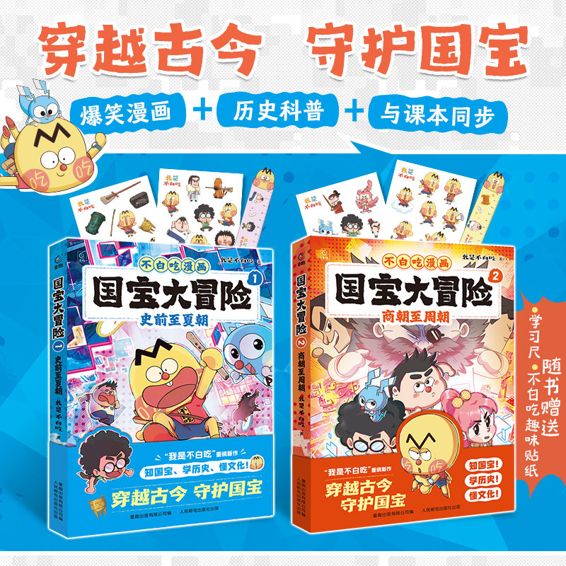 不白吃漫画国宝大冒险【全2册】史前至夏朝商朝至周朝儿童历史启蒙百科我是不白吃历史科普漫画书籍3-6-9岁小学生儿童历史漫画书