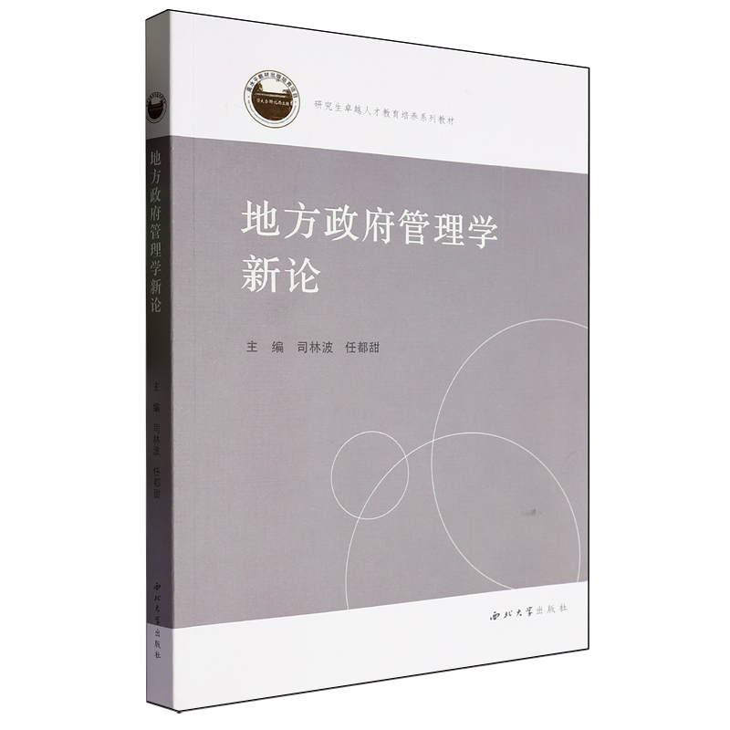 地方政府管理学新论