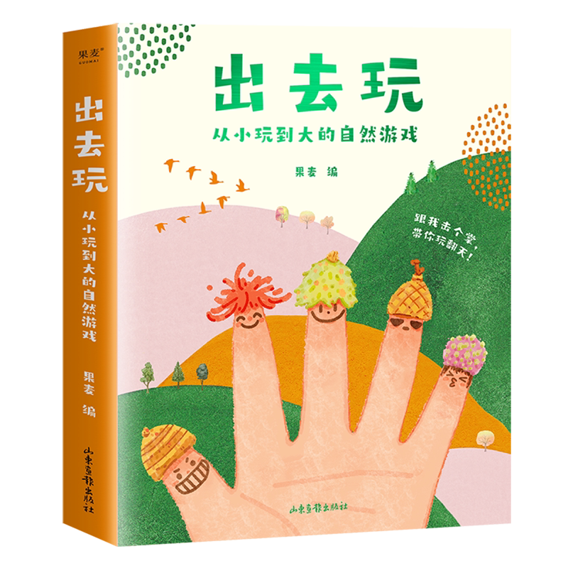出去玩(从小玩到大的自然游戏共4册)