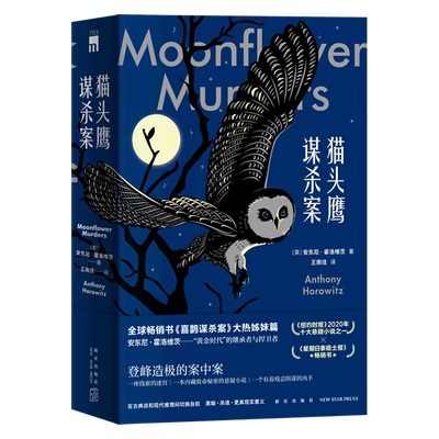 猫头鹰谋杀案:全两册