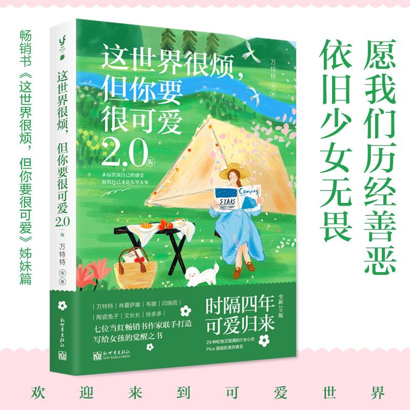 这世界很烦但你要很可爱(2.0版)