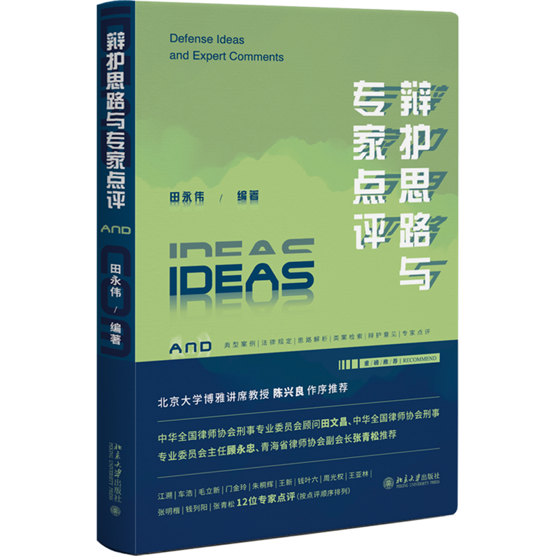 辩护思路与专家点评