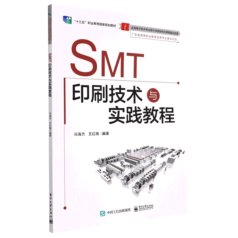 SMT印刷技术与实践教程