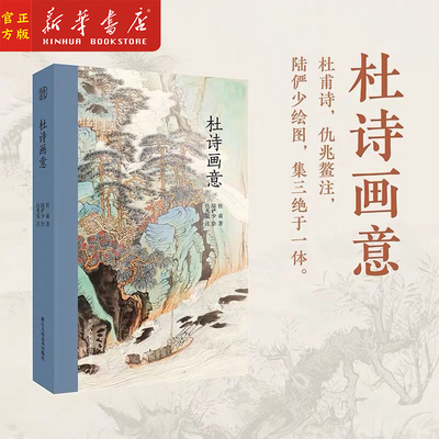 杜诗画意 杜甫诗+陆俨少绘图+仇兆鳌注 名家诗词中国古诗词鉴赏诗词歌赋大全附简体注释 云雾山水画集高清图版纤毫毕现艺术真赏