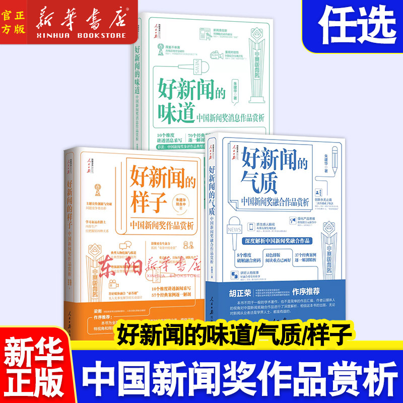 好新闻的样子+好新闻的味道+好新闻的气质中国新闻奖融合作品赏析朱建华好新闻系列丛书全三册采写经验写作实战人民日报传媒书系xj