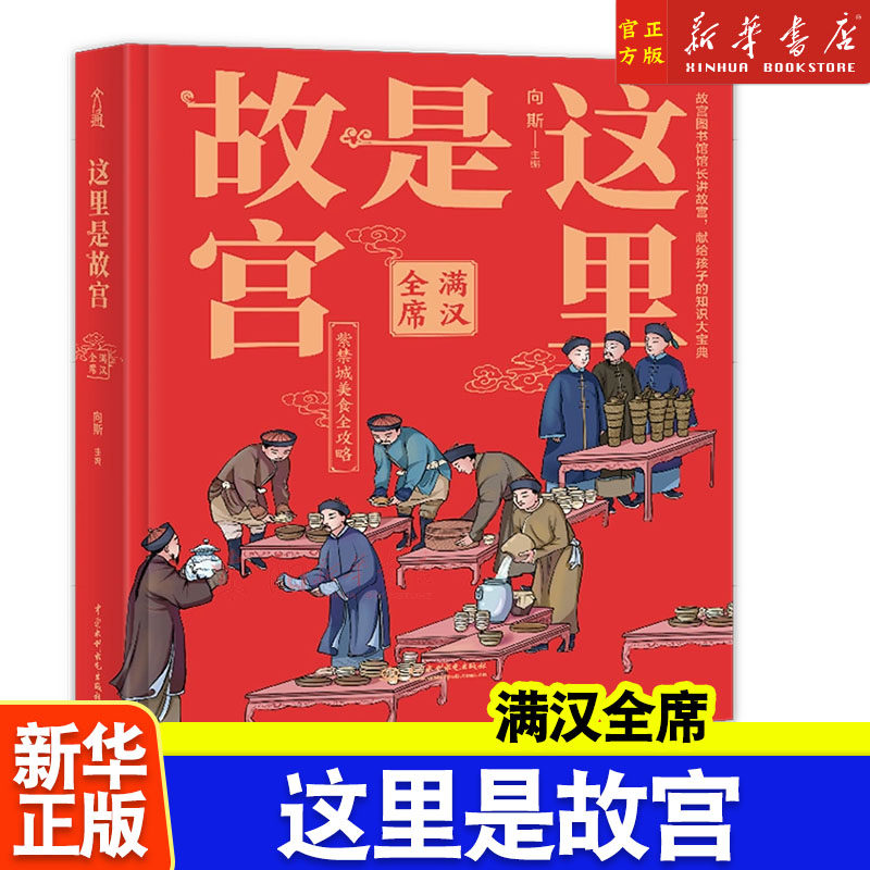 这里是故宫(满汉全席)(精) 北京故宫读物书籍历史知识科普和故事书知识读物亲子科普百科