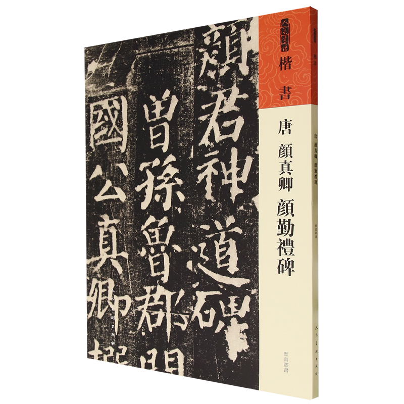 唐颜真卿《颜勤礼碑》