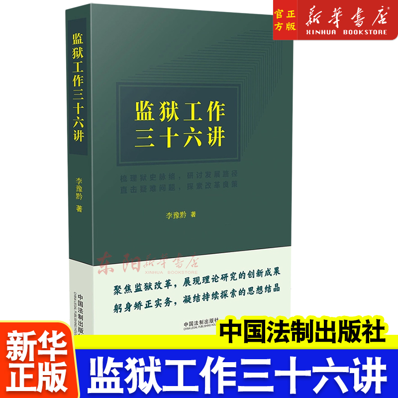 正版2023新书 监狱工作三十六讲 李豫黔 监狱工作36讲 监狱工作实务 理论探索 方法精要 指导用书 中国法制出版社9787521637434