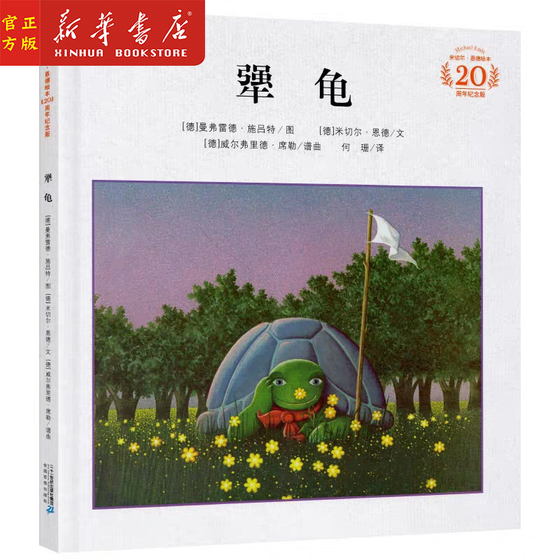 清华附小推荐犟龟 20周年纪念版米切尔恩德绘本精装儿童绘本故事书3-6-8-9岁幼儿课外阅读书籍_虎窝淘