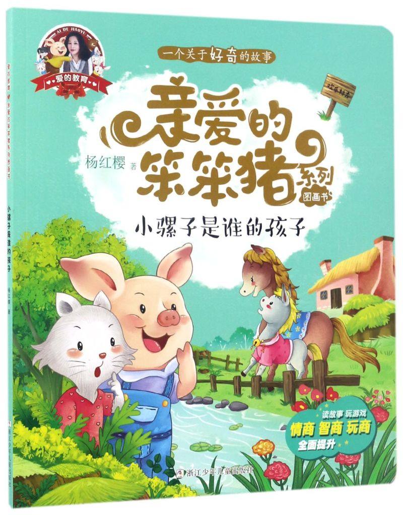 小骡子是谁的孩子/亲爱的笨笨猪系列图画书