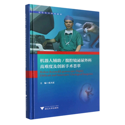 机器人辅助\腹腔镜泌尿外科高难度及创新手术荟萃(精)/国际医学研究前沿