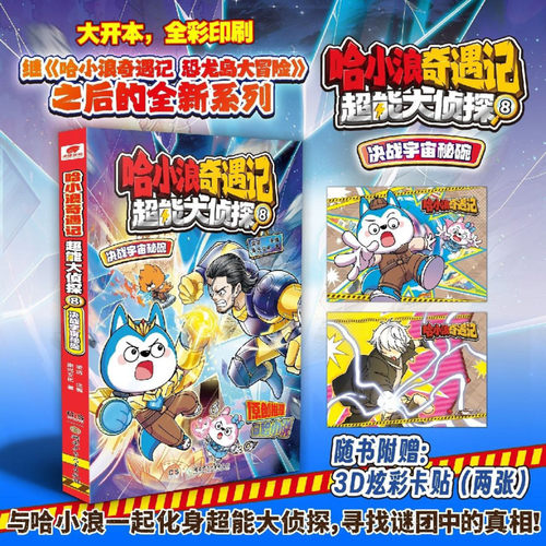 现货 哈小浪奇遇记 超能大侦探.8决战宇宙秘碗  原创科幻推理冒险图文小说 6-12岁中小学生课外阅读书爆笑漫画  新华正版
