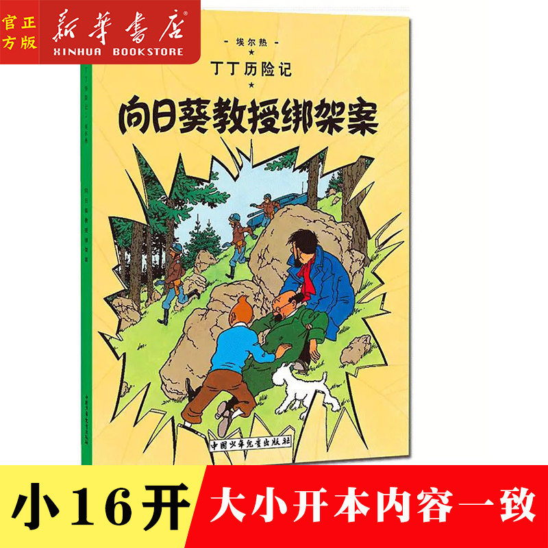 向日葵教授绑架案/丁丁历险记17 小开本小学生课外书籍学校推荐书目小学一二三年级阅读书目彩图漫画绘本探险历险