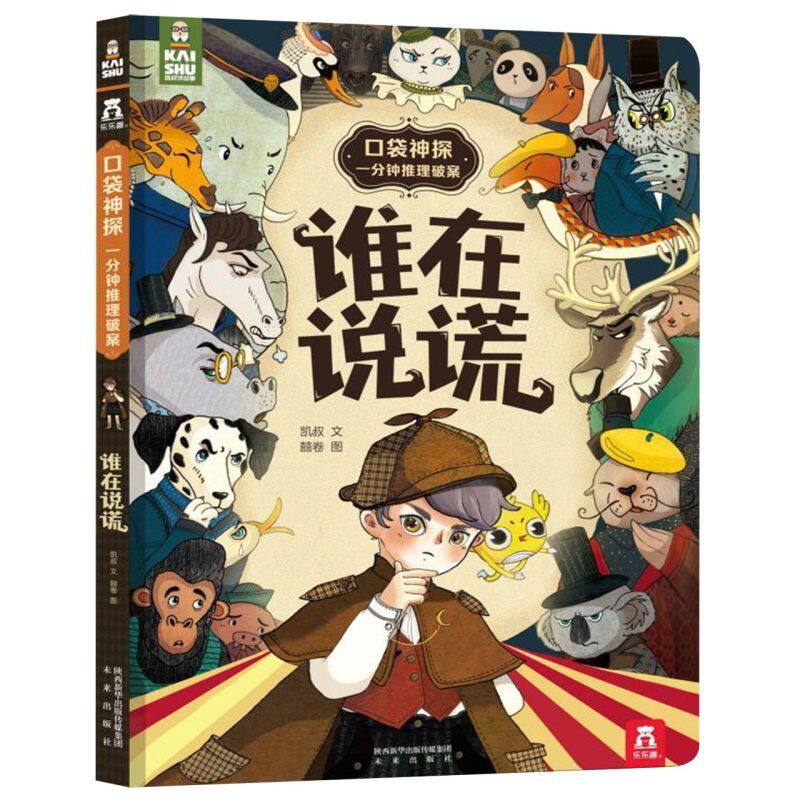 【新华书店官方正版】谁在说谎(精)/口袋神探一分钟推理破案 凯叔 著 ”凯叔讲故事”原创科学侦探类故事 未来出版社
