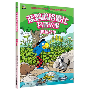 物种战争 蓝鹦鹉格鲁比科普故事 科普绘本2-3-4-5-6岁幼儿园早教书宝宝早教益智课外睡前故事书籍小学版儿童读物百科全书