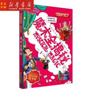 儿童科普百科全书课外实验书 14岁课外书读物 科学 可怕 正版 新修订 魔鬼头脑训练营 科学新知系列 现货 魔术全揭秘