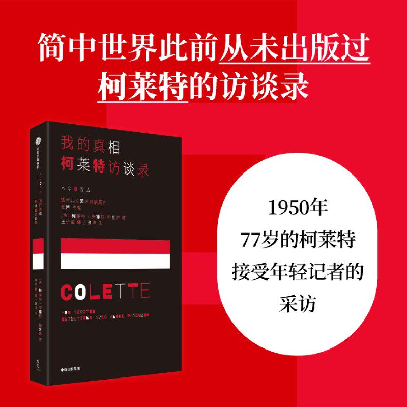 我的真相:柯莱特访谈录