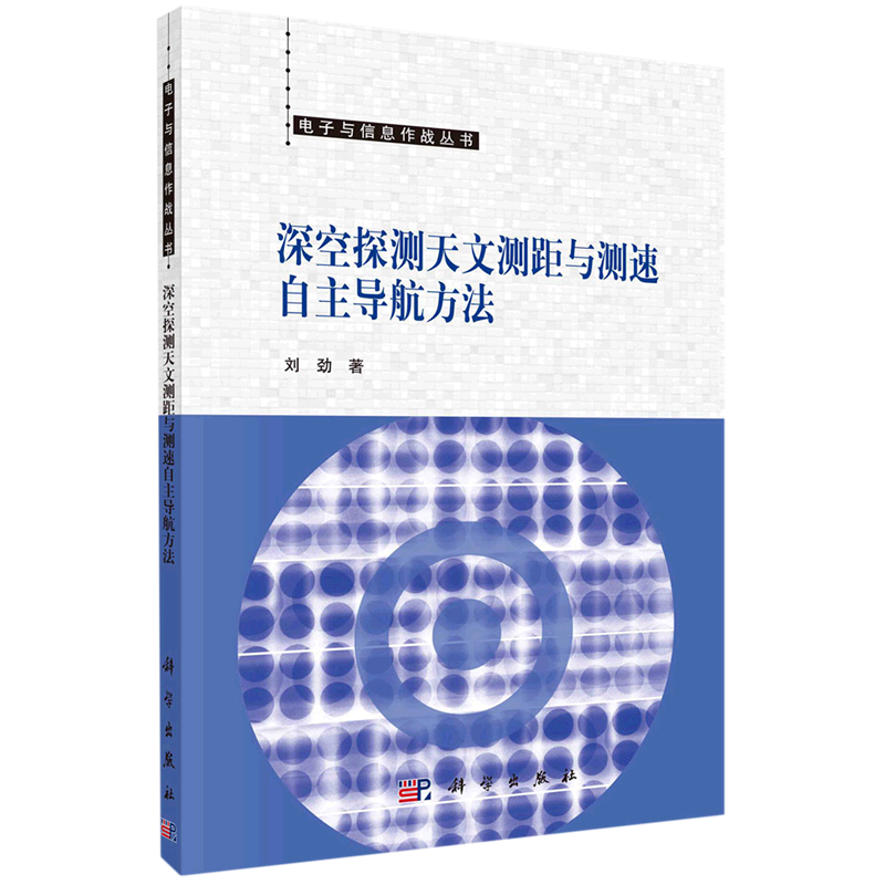 深空探测天文测距与测速自主导航方法/电子与信息作战丛书怎么样,好用不?