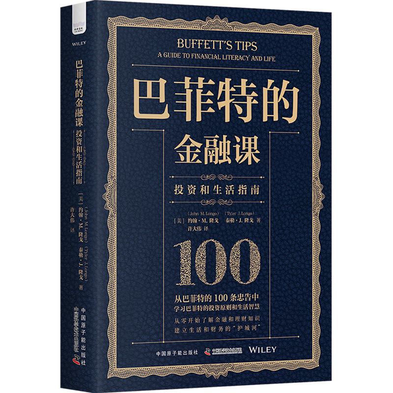 巴菲特的金融课:投资和生活指南