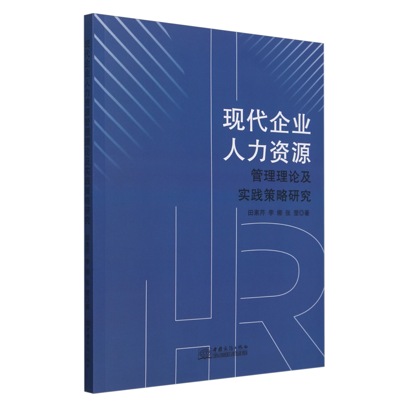 现代企业人力资源管理理论及实践策略研究