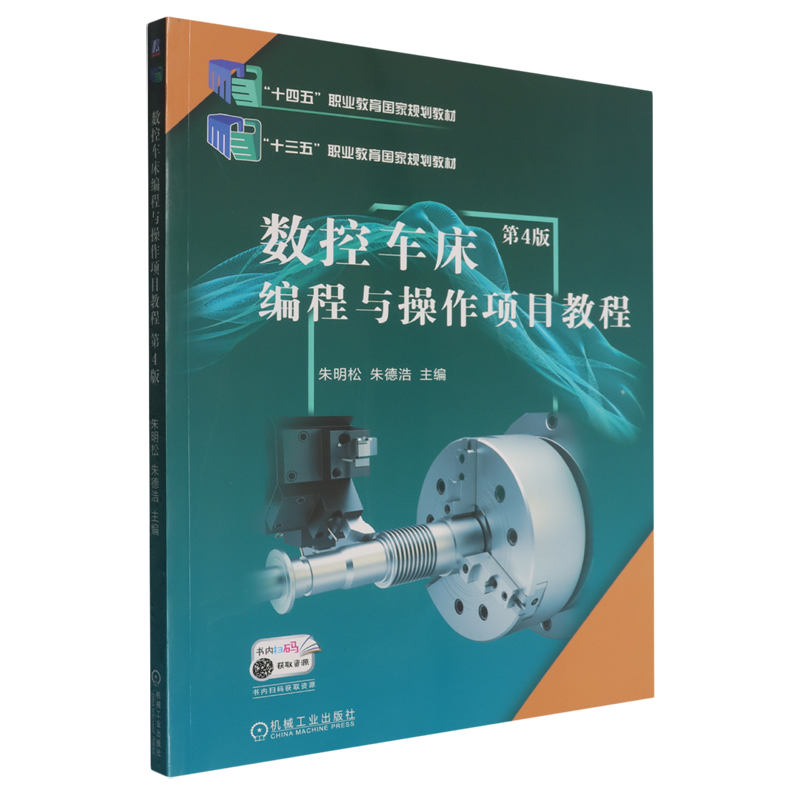 数控车床编程与操作项目教程