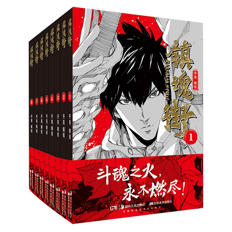 镇魂街1-8册 曹焱兵 武魂觉醒 守护灵 有妖气 人气漫画 二次元动漫热血三国 许辰编绘 漫画书籍原著小说周边
