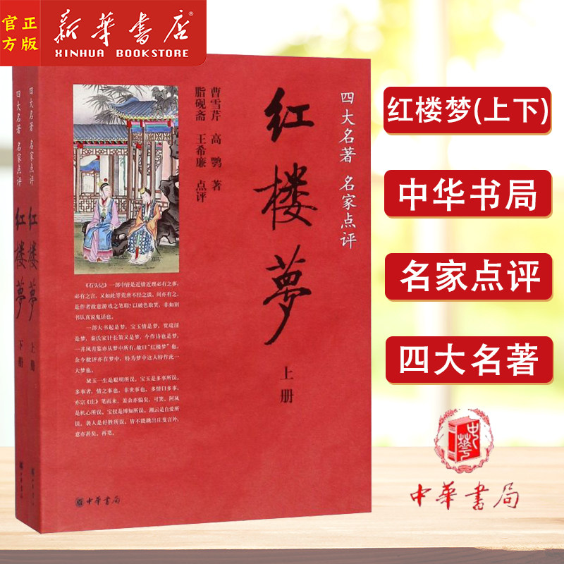 红楼梦(上下四大名著名家点评)曹雪芹 青少年初中版高中无删减世界名著文学 新华书店正版图书籍 中华书局