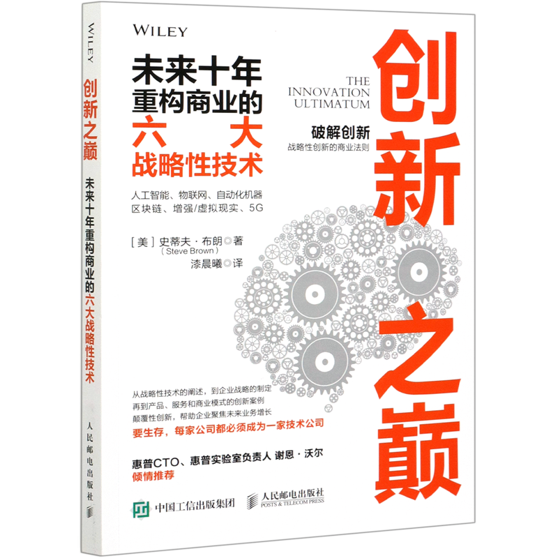 创新之巅(未来十年重构商业的六大战略性技术)