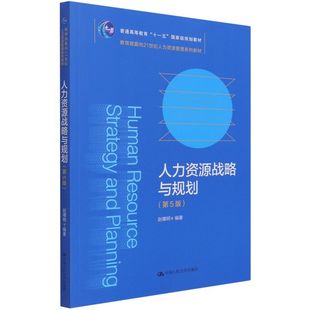 人力资源战略与规划 第5版第五版 赵曙明 中国人民大学出版社 高校人力资源管理相关专业教学教材企业实务人员培训自学书