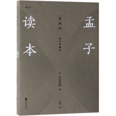 【新华书店官方正版】孟子读本(诸子的精神)