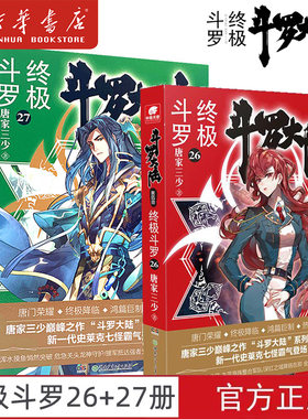 【26+27】斗罗大陆(第4部终极斗罗26+27唐家三少青春文学玄幻小说畅销书龙王传说唐门英雄传斗罗大陆第四部终极斗罗第26 27册