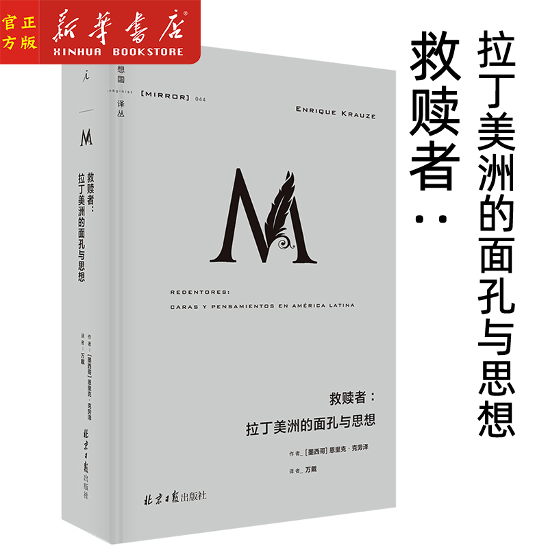 救赎者--拉丁美洲的面孔与思想(精)/理想国译丛广西师范大学出版社新华正版