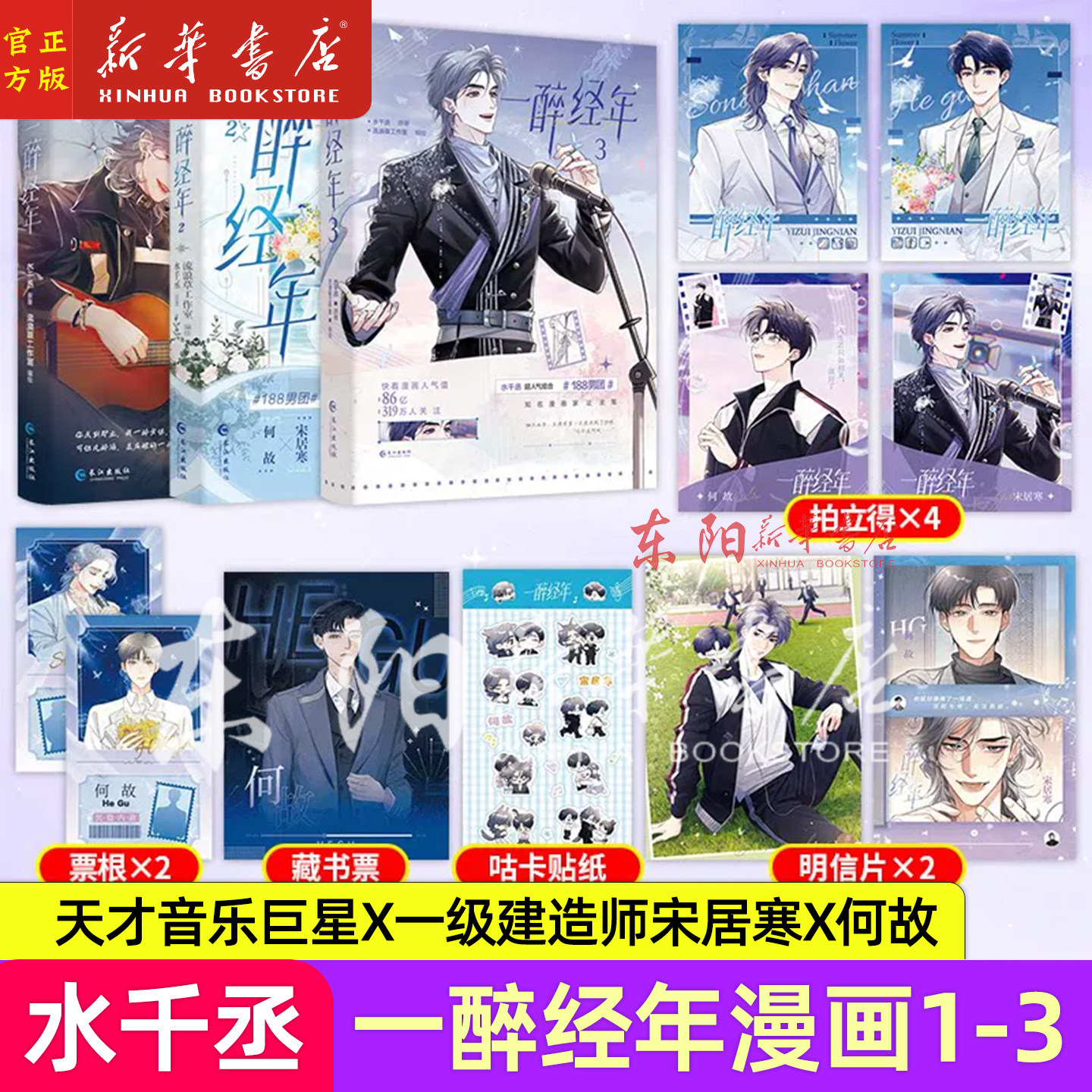 现货】一醉经年漫画1+2+3 畅销书作家 水千丞 原著小说 改编 超人气组合 188男团 天才音乐巨星X一级建造师 宋居寒X何故图片