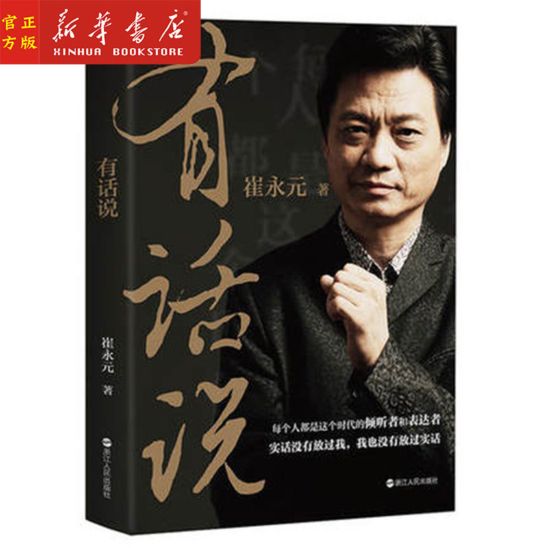 新华正版 有话说 崔永元新书 关于谈话梦想人生的深度解读 这么多年