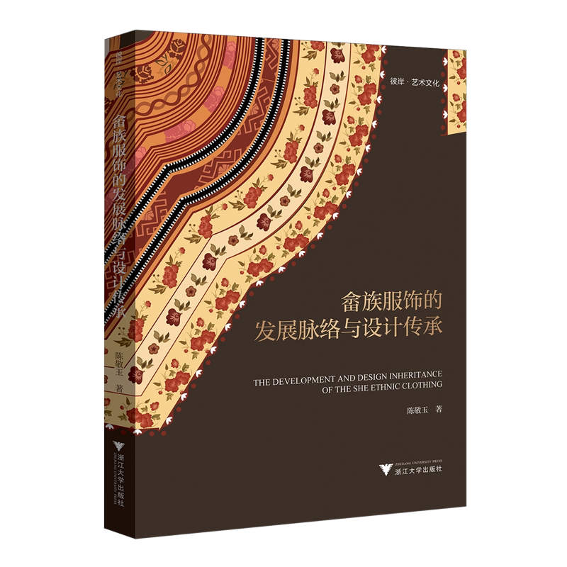 畲族服饰的发展脉络与设计传承