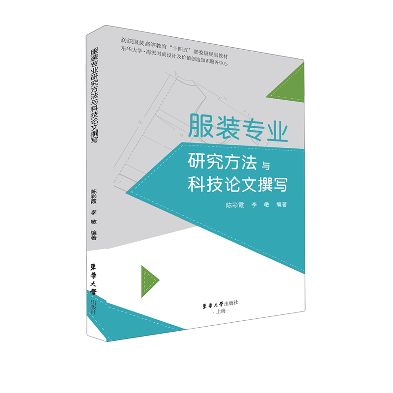 服装专业研究方法与科技论文撰写