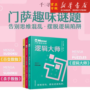 千寻智力 门萨趣味谜题 全套3册 逻辑大师 百变数独 杀手数独 烧脑谜题7-11-14岁挑战你的大脑一二三四五六年级小学生课外阅读书籍