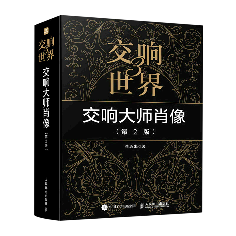 交响世界(3交响大师肖像第2版)