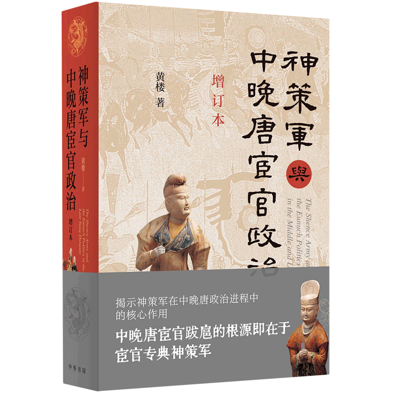 以“宦官政治”为主线，构建耳目一新的中晚