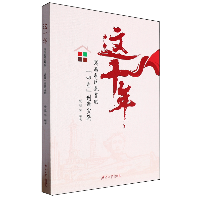 这十年:湖南社区教育的"四色"创新实践