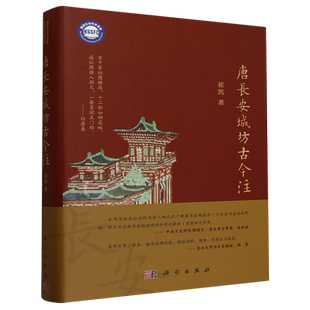 唐长安城坊古今注