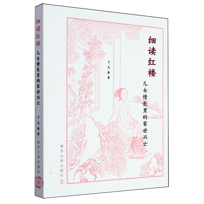 细读红楼:儿女情长里的家世兴亡