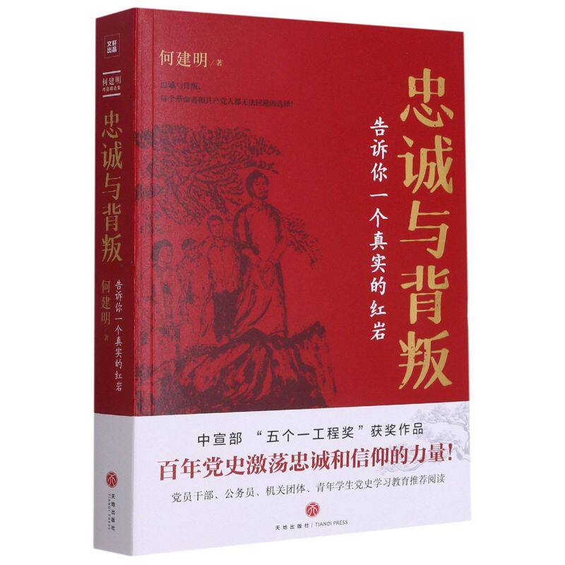 新华正版 忠诚与背叛:告诉你一个真实的红岩 何建明 著 党史学习教育推荐阅读 党政读物 天地出版社