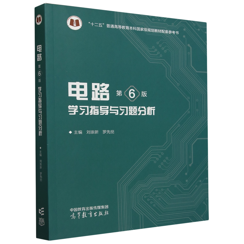 电路(第6版)学习指导与习题分析