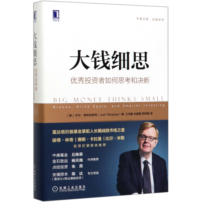 大钱细思(优秀投资者如何思考和决断华章经典金融投资)(精)