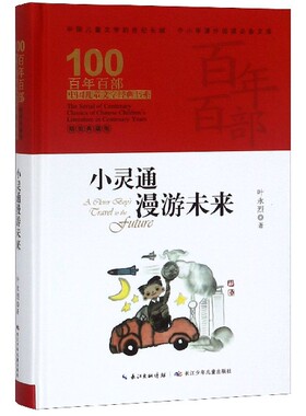小灵通漫游未来(精装典藏版)(精)/百年百部中国儿童文学经