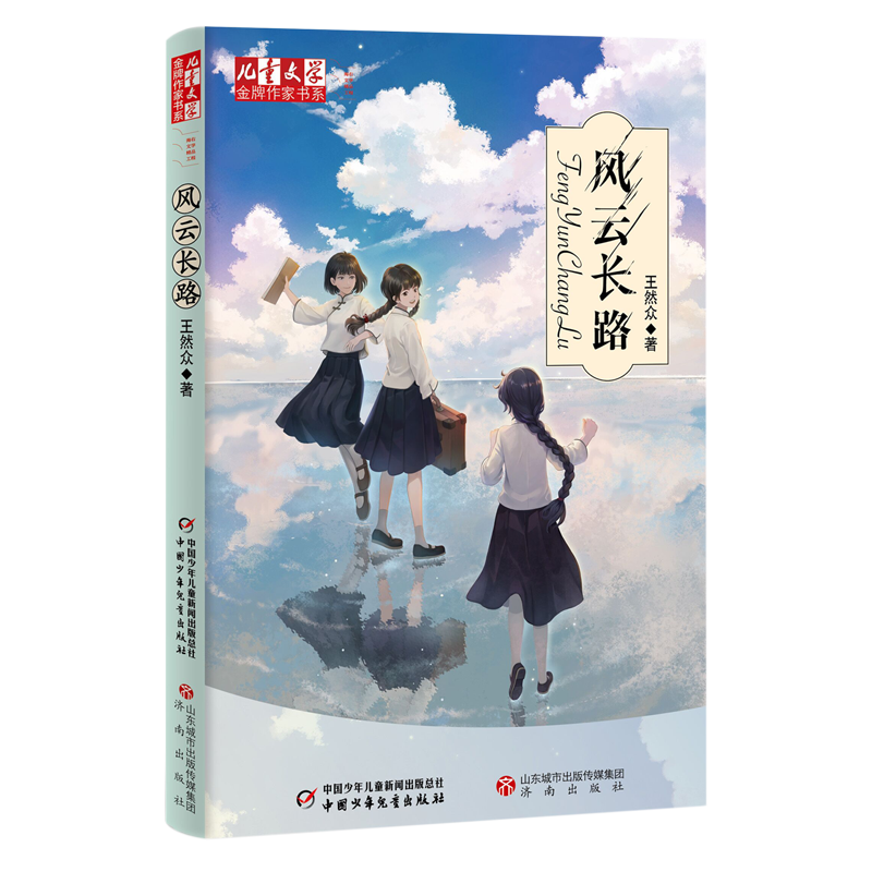 风云长路 儿童文学金牌作家书系 王然众 中国少年儿童出版社9787514881240